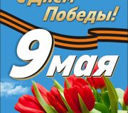 9 мая_3х7